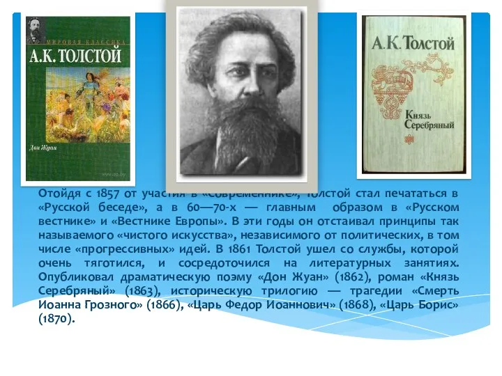 Отойдя с 1857 от участия в «Современнике», Толстой стал печататься