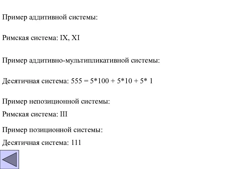 Пример аддитивной системы: Римская система: IX, XI Пример аддитивно-мультипликативной системы: