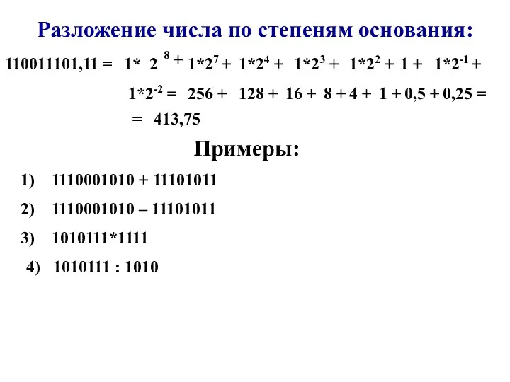 Разложение числа по степеням основания: 110011101,11 = 1* 2 8