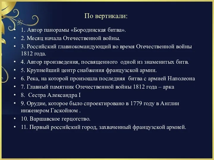 По вертикали: 1. Автор панорамы «Бородинская битва». 2. Месяц начала