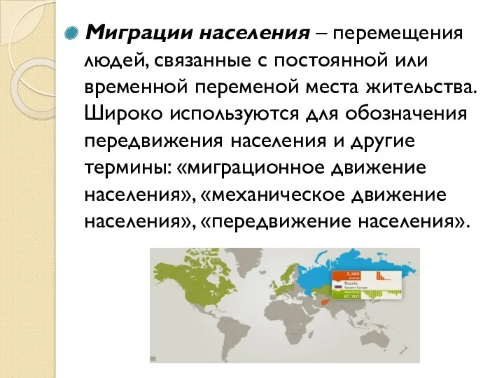 Миграции населения – перемещения людей, связанные с постоянной или временной переменой места жительства.