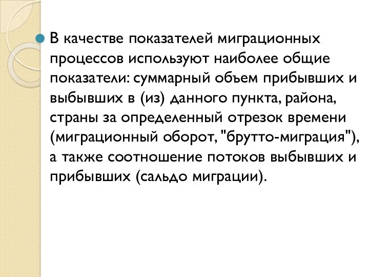 В качестве показателей миграционных процессов используют наиболее общие показатели: суммарный объем прибывших и