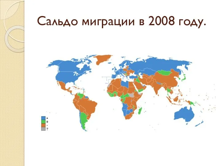 Сальдо миграции в 2008 году.