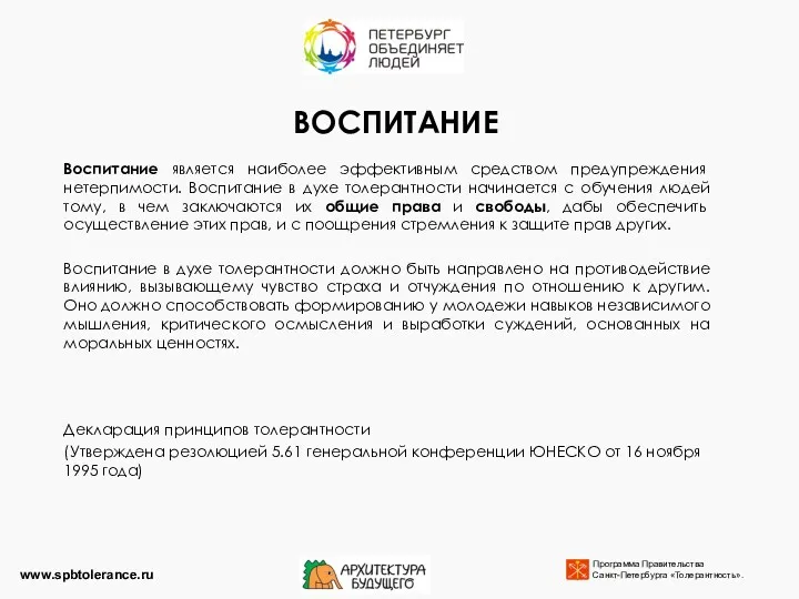 ВОСПИТАНИЕ Воспитание является наиболее эффективным средством предупреждения нетерпимости. Воспитание в