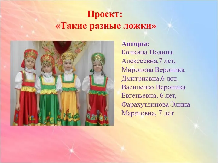 Авторы: Кочкина Полина Алексеевна,7 лет, Миронова Вероника Дмитриевна,6 лет, Василенко