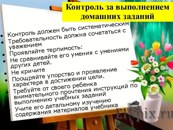 Контроль за выполнением домашних заданий Контроль должен быть систематическим Требовательность