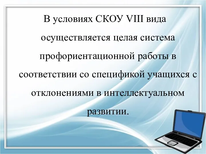 В условиях СКОУ VIII вида осуществляется целая система профориентационной работы в соответствии со