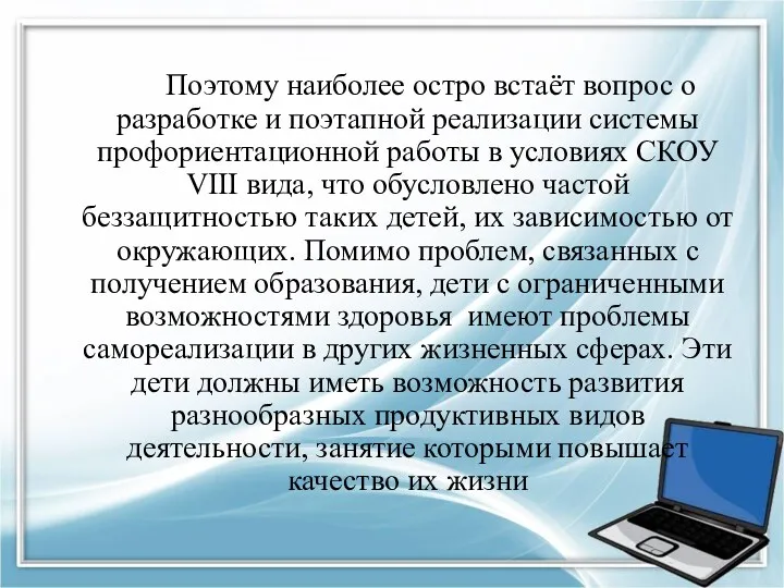 Поэтому наиболее остро встаёт вопрос о разработке и поэтапной реализации системы профориентационной работы