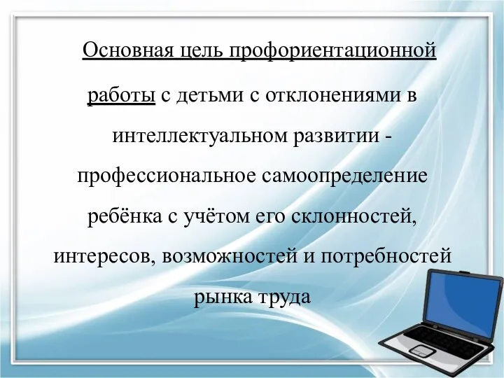 Основная цель профориентационной работы с детьми с отклонениями в интеллектуальном развитии - профессиональное