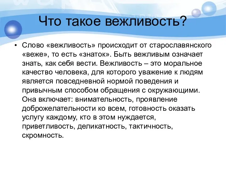 Что такое вежливость? Слово «вежливость» происходит от старославянского «веже», то