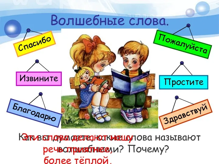 Волшебные слова. Как вы думаете, какие слова называют волшебными? Почему?