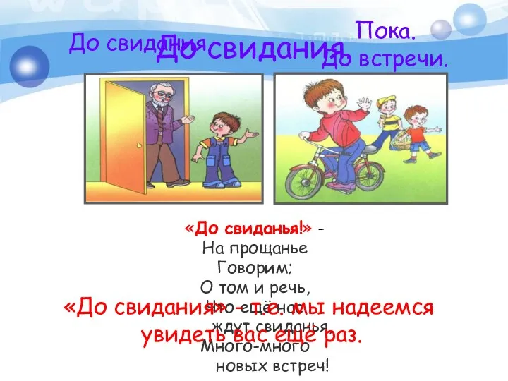 До свидания. «До свиданья!» - На прощанье Говорим; О том