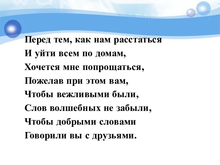 Перед тем, как нам расстаться И уйти всем по домам,