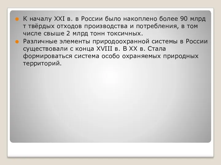 К началу XXI в. в России было накоплено более 90