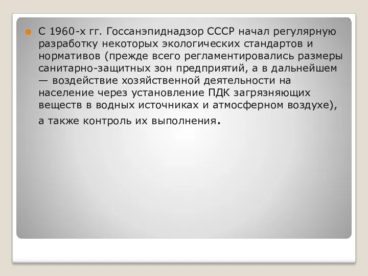 С 1960-х гг. Госсанэпиднадзор СССР начал регулярную разработку некоторых экологических