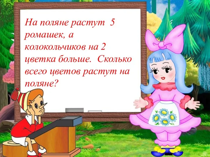 На поляне растут 5 ромашек, а колокольчиков на 2 цветка