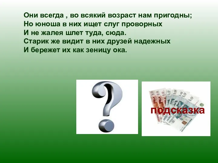 Они всегда , во всякий возраст нам пригодны; Но юноша