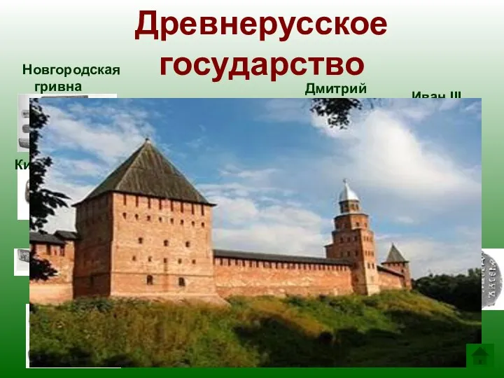 Древнерусское государство Дмитрий Донской 1380 Новгородская гривна полтинник Иван III