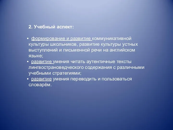 2. Учебный аспект: формирование и развитие коммуникативной культуры школьников, развитие