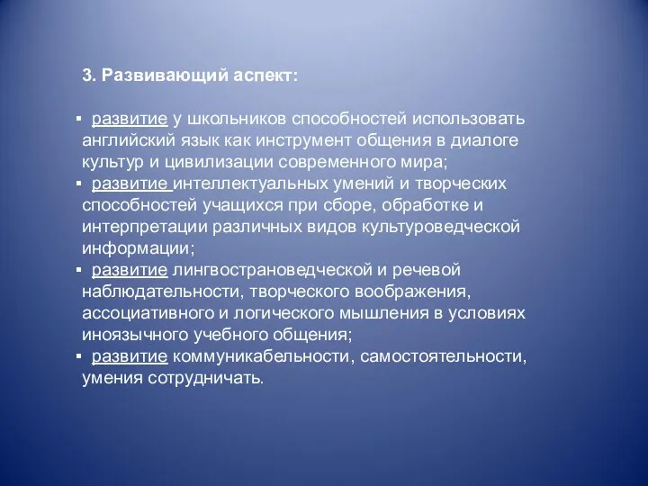 3. Развивающий аспект: развитие у школьников способностей использовать английский язык