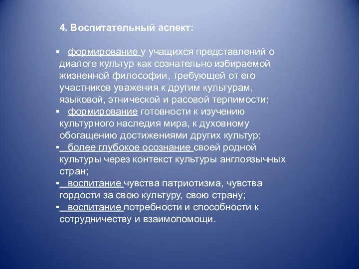 4. Воспитательный аспект: формирование у учащихся представлений о диалоге культур