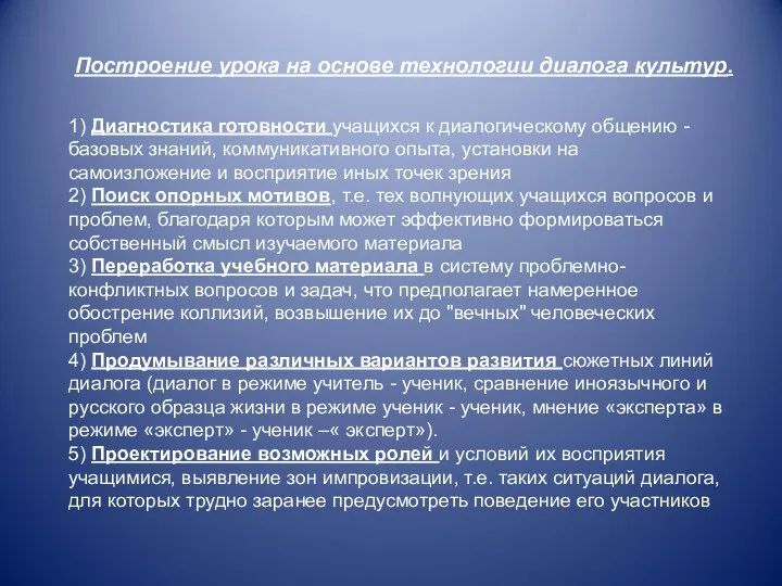 Построение урока на основе технологии диалога культур. 1) Диагностика готовности