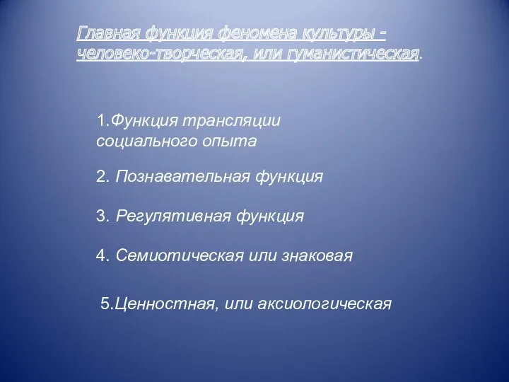 Главная функция феномена культуры - человеко-творческая, или гуманистическая. 1.Функция трансляции