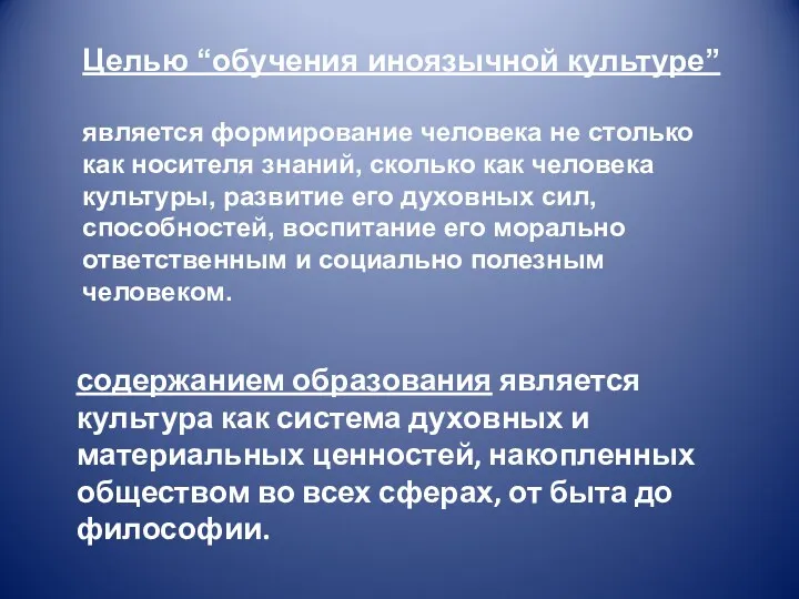 Целью “обучения иноязычной культуре” является формирование человека не столько как