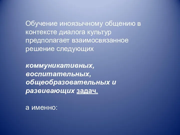 Обучение иноязычному общению в контексте диалога культур предполагает взаимосвязанное решение