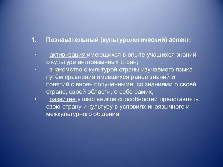 Познавательный (культурологический) аспект: активизация имеющихся в опыте учащихся знаний о