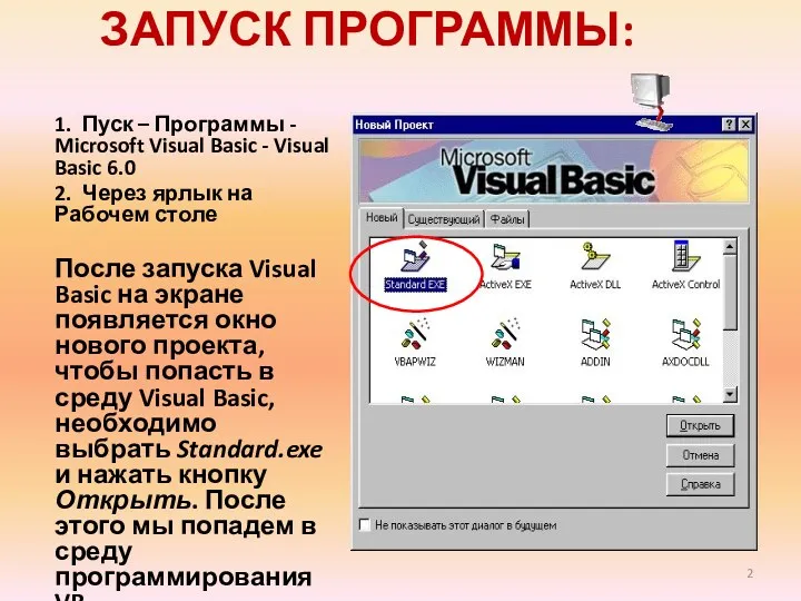 ЗАПУСК ПРОГРАММЫ: 1. Пуск – Программы - Microsoft Visual Basic - Visual Basic
