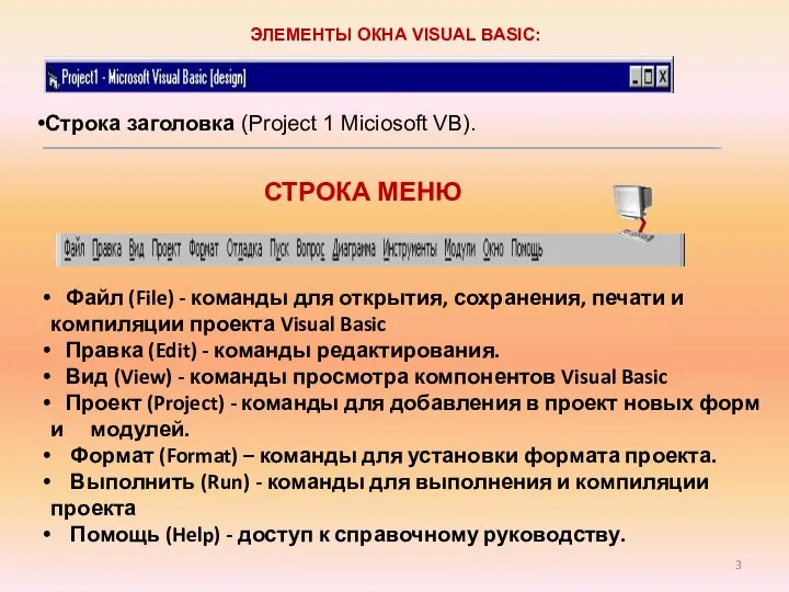 ЭЛЕМЕНТЫ ОКНА VISUAL BASIC: Строка заголовка (Project 1 Miciosoft VB). СТРОКА МЕНЮ Файл