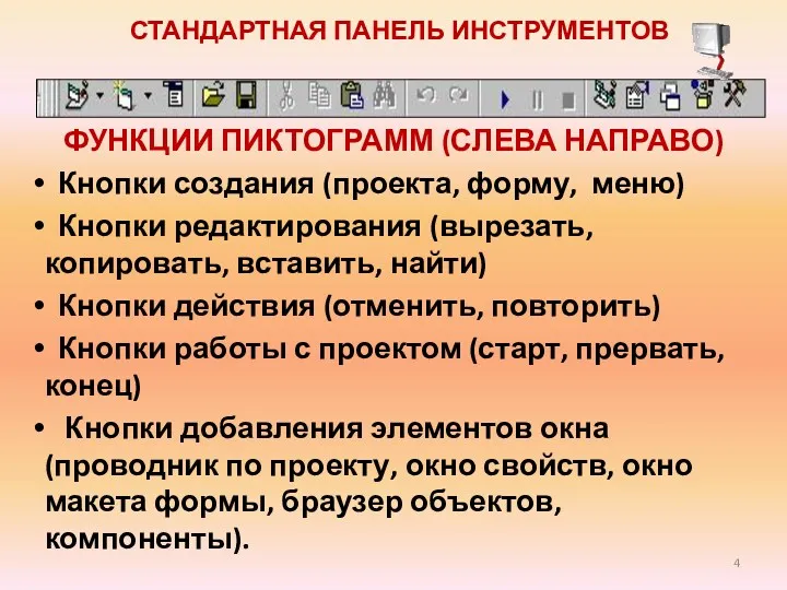 СТАНДАРТНАЯ ПАНЕЛЬ ИНСТРУМЕНТОВ ФУНКЦИИ ПИКТОГРАММ (СЛЕВА НАПРАВО) Кнопки создания (проекта, форму, меню) Кнопки