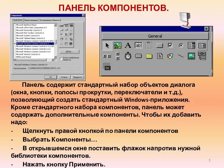 ПАНЕЛЬ КОМПОНЕНТОВ. Панель содержит стандартный набор объектов диалога (окна, кнопки, полосы прокрутки, переключатели