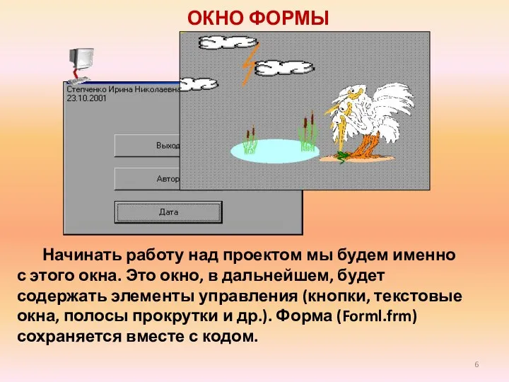 ОКНО ФОРМЫ Начинать работу над проектом мы будем именно с этого окна. Это