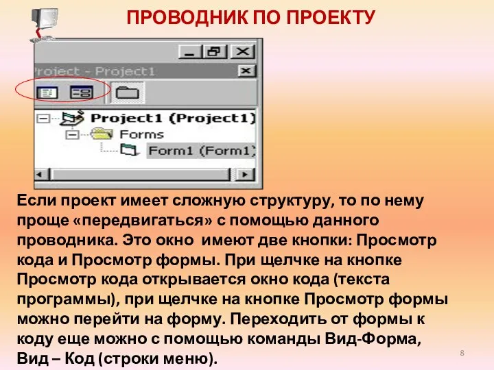 ПРОВОДНИК ПО ПРОЕКТУ Если проект имеет сложную структуру, то по нему проще «передвигаться»