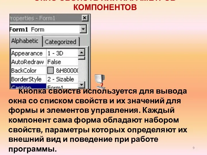 ОКНО СВОЙСТВ ИЛИ ПАРАМЕТРОВ КОМПОНЕНТОВ Кнопка свойств используется для вывода окна со списком