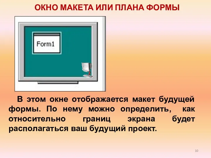 ОКНО МАКЕТА ИЛИ ПЛАНА ФОРМЫ В этом окне отображается макет будущей формы. По