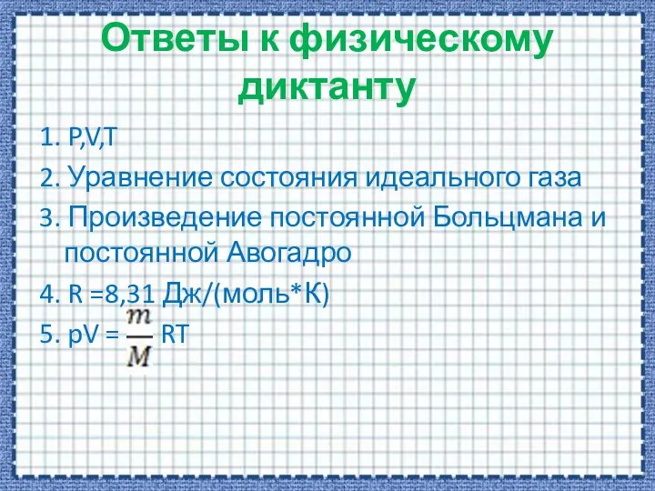 Ответы к физическому диктанту 1. P,V,T 2. Уравнение состояния идеального