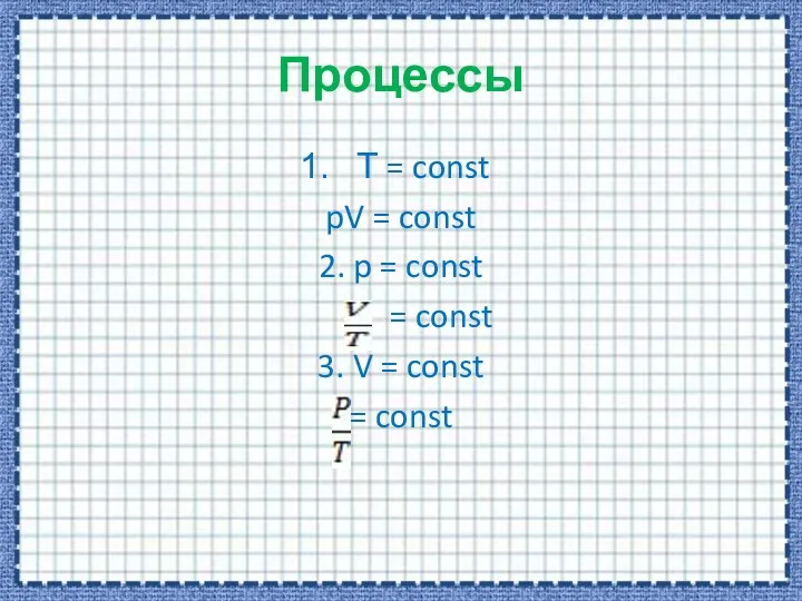 Процессы Т = const pV = const 2. p =