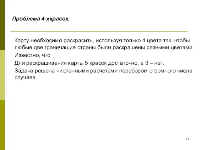 Проблема 4-хкрасок. Карту необходимо раскрасить, используя только 4 цвета так,