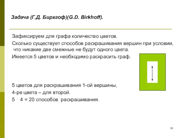 Задача (Г.Д. Бирхгоф)(G.D. Birkhoff). Зафиксируем для графа количество цветов. Сколько