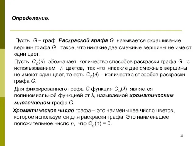 Определение. Пусть G – граф. Раскраской графа G называется окрашивание