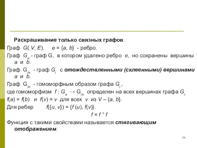 Раскрашивание только связных графов. Граф G( V, E). e =