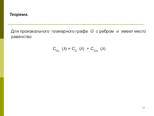 Теорема. Для произвольного планарного графа G с ребром e имеет