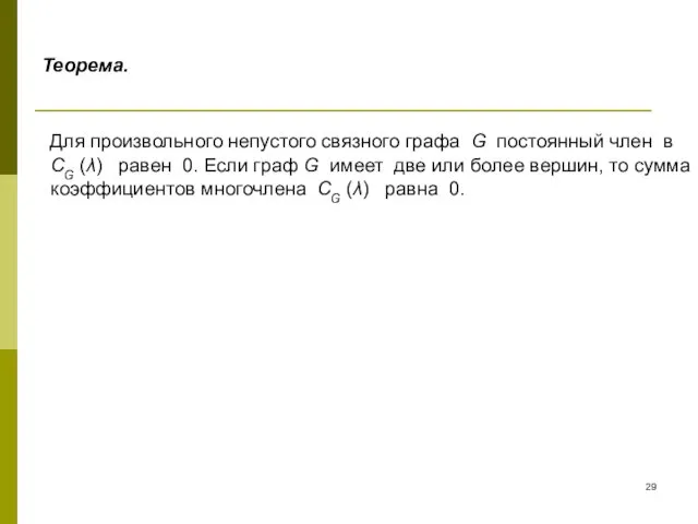 Теорема. Для произвольного непустого связного графа G постоянный член в