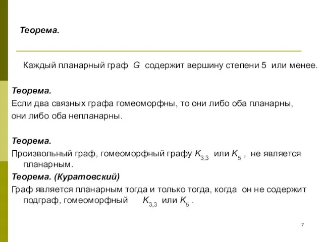 Теорема. Каждый планарный граф G содержит вершину степени 5 или