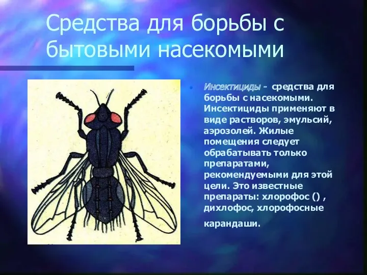 Средства для борьбы с бытовыми насекомыми Инсектициды - средства для