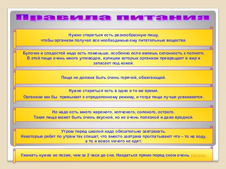Правила питания Нужно стараться есть разнообразную пишу, чтобы организм получал