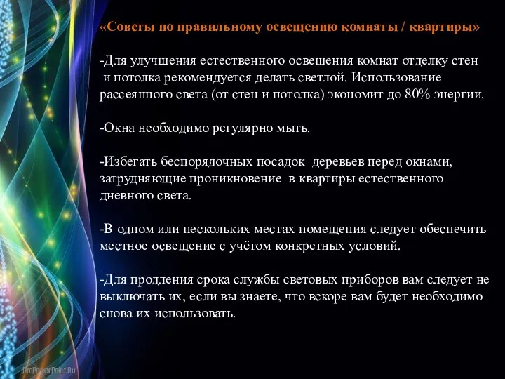 «Советы по правильному освещению комнаты / квартиры» -Для улучшения естественного